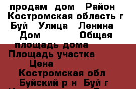 продам  дом › Район ­ Костромская область г.Буй › Улица ­ Ленина › Дом ­ 60/16 › Общая площадь дома ­ 180 › Площадь участка ­ 600 › Цена ­ 5 000 000 - Костромская обл., Буйский р-н, Буй г. Недвижимость » Дома, коттеджи, дачи продажа   . Костромская обл.